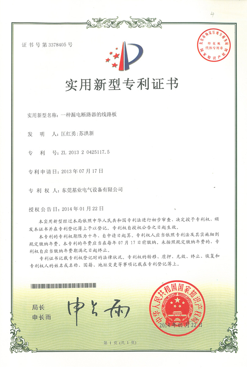 漏電斷路器線(xiàn)路板專(zhuān)利證書(shū)