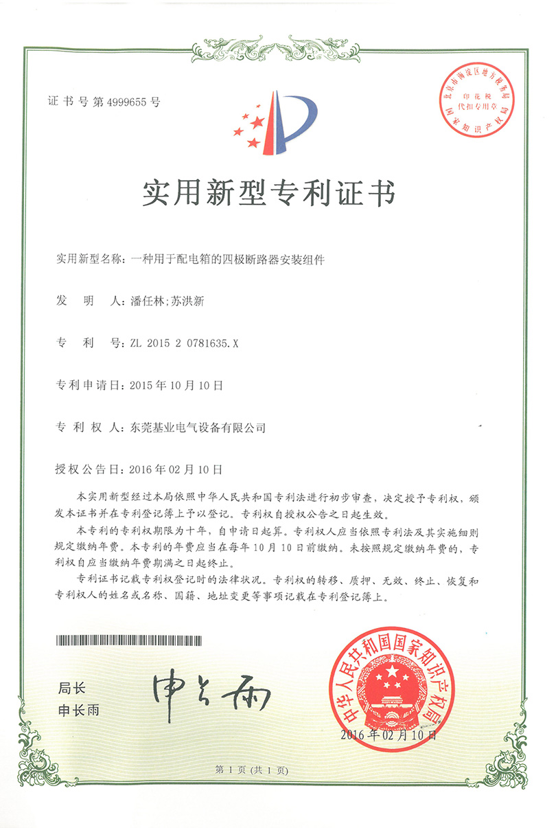配電箱斷路器安裝組件專(zhuān)利證書(shū)
