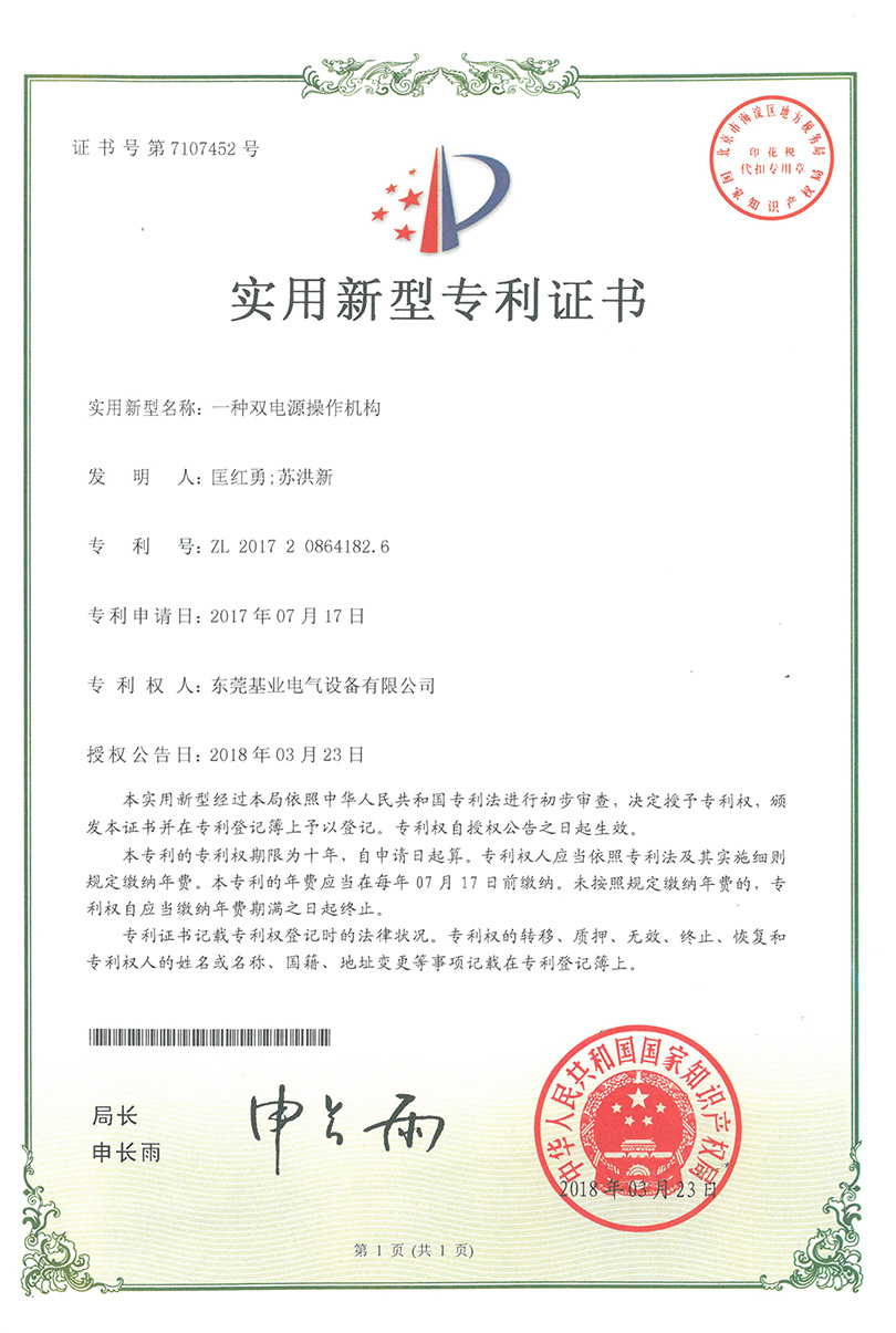 雙電源操作機(jī)構(gòu)專(zhuān)利證書(shū)