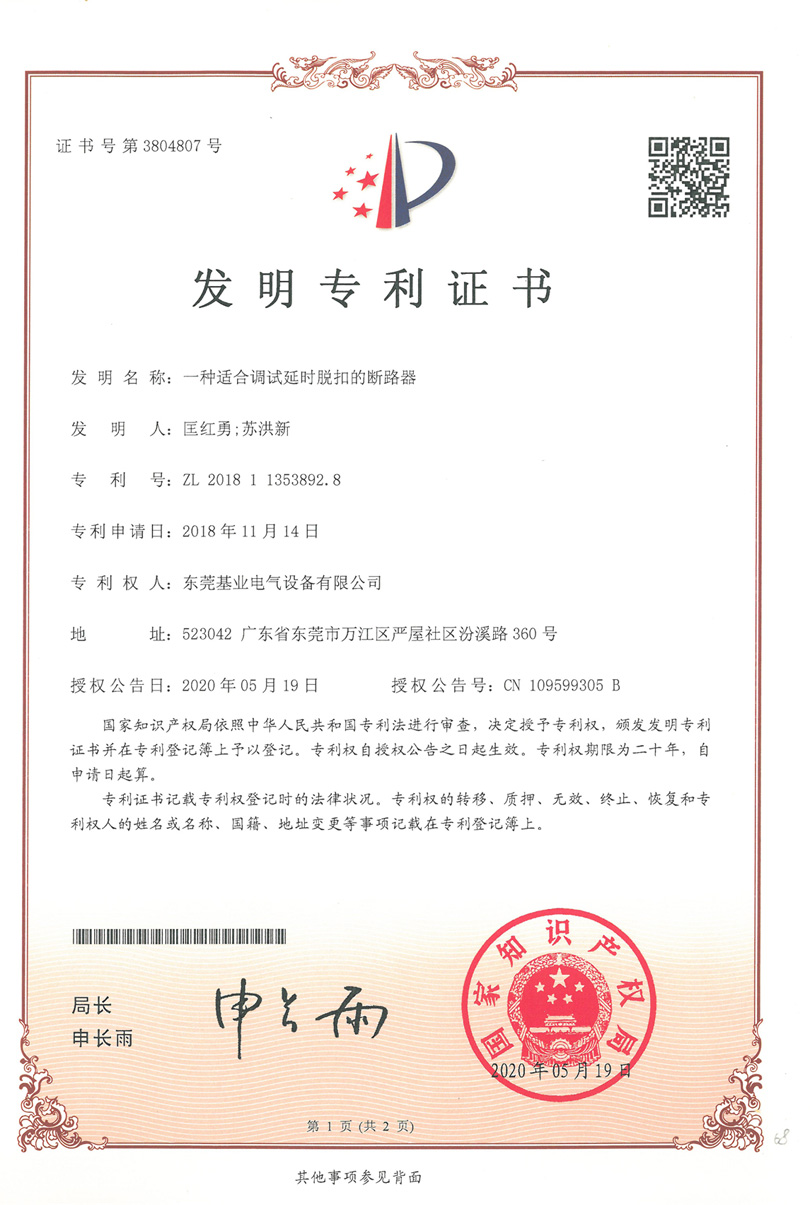 延時(shí)脫扣斷路器專(zhuān)利證書(shū)