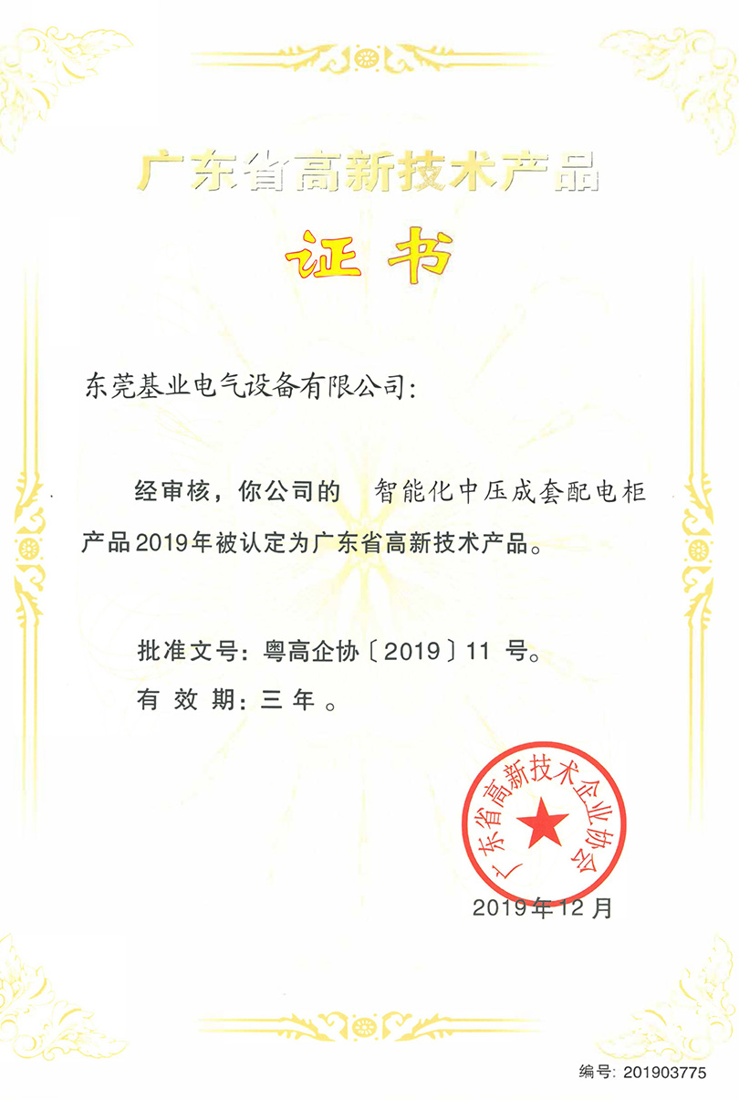 智能化中壓成套配電柜高新技術(shù)證書(shū)