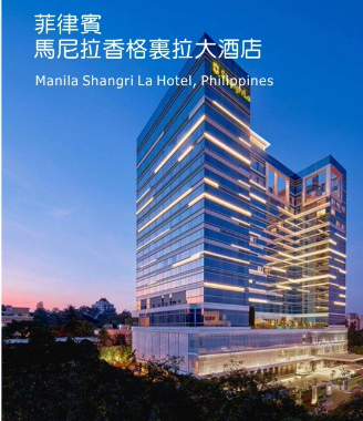 基業(yè)電氣再奪海外訂單！亮點(diǎn)：選用基業(yè)開(kāi)關(guān)全系列產(chǎn)品！！ ----馬尼拉香格里拉（菲律賓）配電設(shè)備訂單花落基業(yè)！
