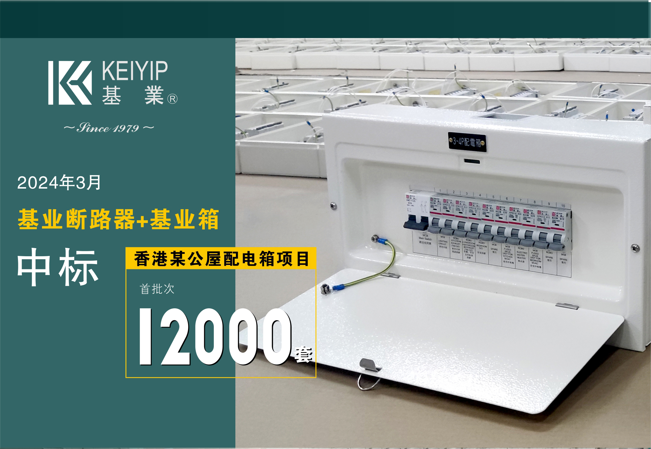 【基業(yè)斷路器+基業(yè)箱】中標(biāo)香港某公屋配電箱項(xiàng)目逾12000套！